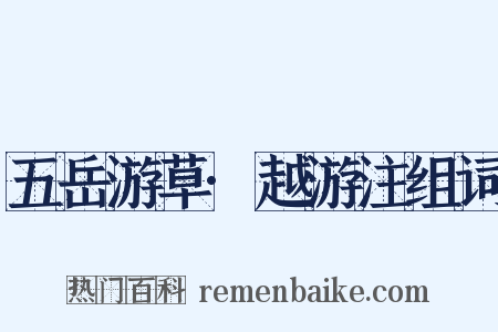 五岳游草·越游注组词是什么意思的图片